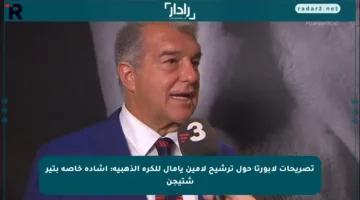 تصريحات لابورتا حول ترشيح لامين يامال للكرة الذهبية: إشادة خاصة بتير شتيجن